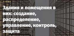Андрей Егоров Здания и помещения в них создание, распределение, управление