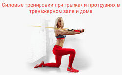 Александра Бонина Силовые тренировки при грыжах и протрузиях в тренажерном