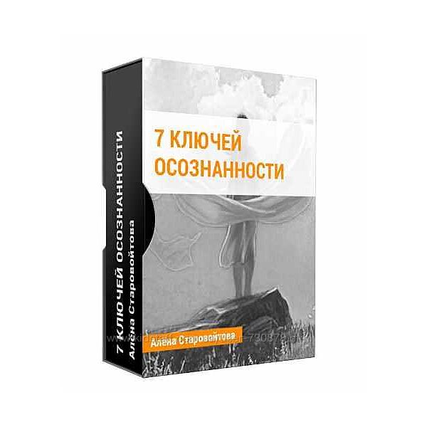 Алена Старовойтова 7 ключей осознанности. Базовый курс
