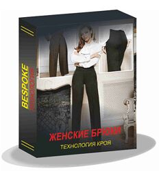 Сергей Гусев Женские брюки. Технология кроя. Тариф Lite 2024