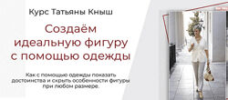 Татьяна Кныш Создаём идеальную фигуру с помощью одежды 2024