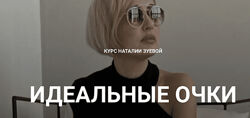 Наталья Зуева Идеальные очки 2024
