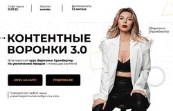 Вероника Кромбергер Контентные воронки 3.0. Тариф С куратором 