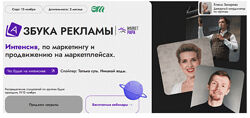 Антон Ланцов marketpapa Интенсив азбука рекламы на маркетплейсах 2023