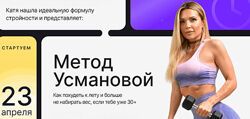 Екатерина Усманова Метод Усмановой. Тариф Продвинутый 2024