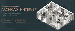 Валентина Шелкунова ArchiCAD для дизайнеров интерьера Тариф Самостоятельный