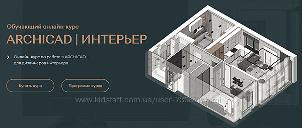 Валентина Шелкунова ArchiCAD для дизайнеров интерьера Тариф Самостоятельный