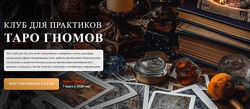 София Вюрстлин Клуб для практиков Таро Гномов 6-е занятие 2024