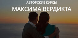 Максим Вердикт Хозяин отношений 2024