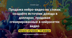 Вадим Закиров Продажа нейро-видео на стоках. Пакет Оптимальный 2025