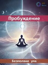 Ast Nova Безмолвие ума. Пробуждение 2024