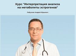 Андрей Лобузнов Интерпретация анализа на метаболиты эстрогенов 2024
