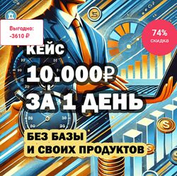 Рашит Сайфутдинов Кейс 10.000 за 1 день 2025