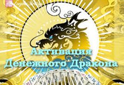Юлия Полещук Активации Денежного дракона на 2025 год февраль, март, апрель