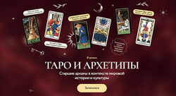 Григорий Зайцев Таро и архетипы. Старшие арканы в контексте мировой истории
