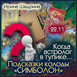 Ирина Шадрина Когда астролог в тупике. Подсказки колоды Симболон 2024