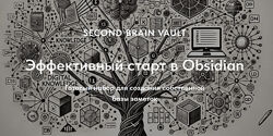 Дмитрий Лаухин Хранилище Second Brain Vault. Эффективный старт в Obsidian