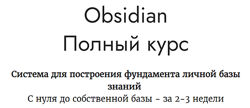 Дмитрий Лаухин Obsidian. Полный курс 2023