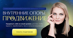 Виталина Скворцова-Охрицкая Внутренние опоры продвижение. Тариф Стандарт