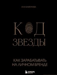 Ана Мавричева Код звезды. Как зарабатывать на личном бренде 2024