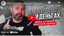 Алекс Яновский Финансовая свобода Май - Июнь - Июль - Август  2020