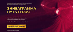 Вания Маркович Эннеаграмма путь героя. Тариф - Соло