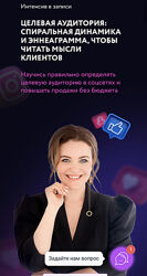 Юлия Родочинская Целевая аудитория спиральная динамика и эннеаграмма