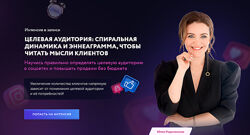 Юлия Родочинская Целевая аудитория спиральная динамика и эннеаграмма