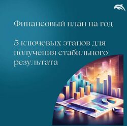 Евгения Балтаг Финансовый план на год 2025