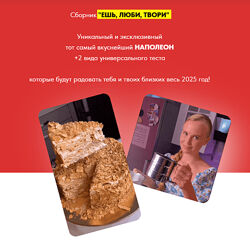 Мария Галицкая Сборник Ешь, люби, твори 2024