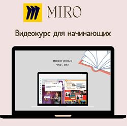 Анастасия Горщенко Miro для начинающих. Английский онлайн/методика 2023