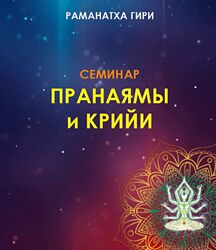Раманатха Гири Йога пранаямы и крийи 2024