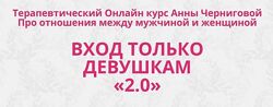 Анна Чернигова Вход только девушкам 2.0 Тариф Продвинутая программа
