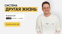 Тимур Вершинин Система Другая жизнь. Тариф Самостоятельный