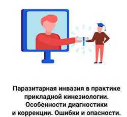Сергей Львов Паразитарная инвазия в практике прикладной кинезиологии 2024