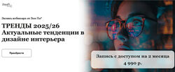 Зоя Ти Тренды 25-26гг. Актуальные тенденции в дизайне интерьера 2024
