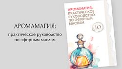 Юлия Кириллова Аромамагия практическое руководство по эфирным маслам 2024