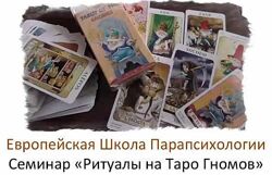 Иван Владимирский Ритуалы на Таро Гномов 2023