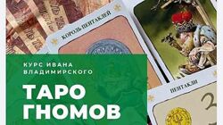 Иван Владимирский Таро Гномов 