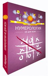 Сергей Медведев Нумерология не для всех. Качества характера 2022
