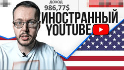 Денис Коновалов Заработок на иностранном YouTube. Актуальная схема 2022