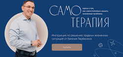 Евгений Теребенин Самотерапия. Отношения с мужем помочь в реализации