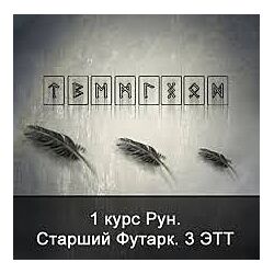 Ксения Меньшикова 1 курс Рун. Старший Футарк. 3 ЭТТ
