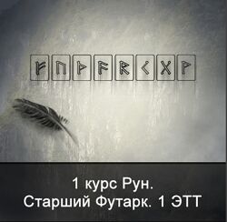 Ксения Меньшикова 1 курс Рун. Старший Футарк. 1 ЭТТ