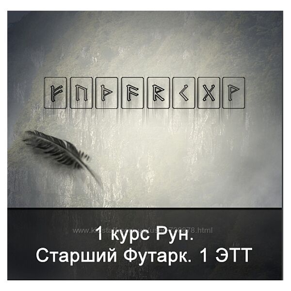 Ксения Меньшикова 1 курс Рун. Старший Футарк. 1 ЭТТ