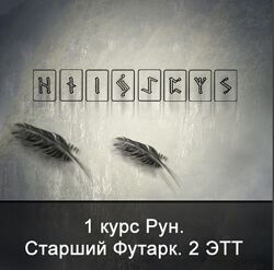 Ксения Меньшикова 1 курс Рун. Старший Футарк. 2 ЭТТ
