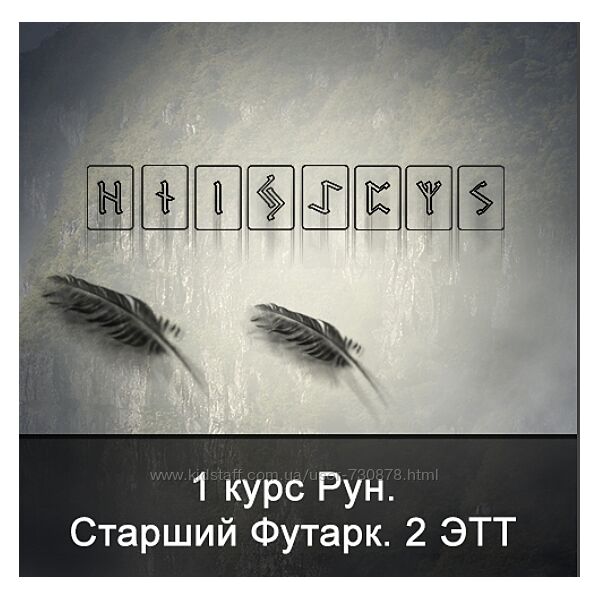Ксения Меньшикова 1 курс Рун. Старший Футарк. 2 ЭТТ