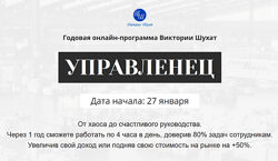 Виктория Шухат Управленец 2-й месяц 2025