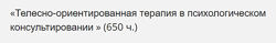 НАДПО Телесно-ориентированная терапия в психологическом консультировании