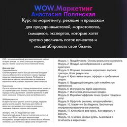 Анастасия Полянская WOW. Маркетинг 2024 Тариф Pro